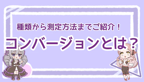 コンバージョンとは？種類から測定方法までご紹介！のアイキャッチ画像