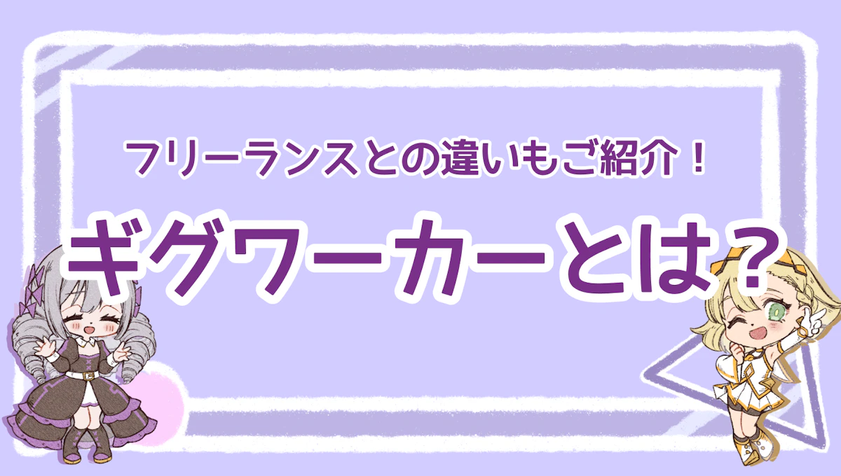 ギグワーカーとは？フリーランスとの違いもご紹介！のアイキャッチ画像