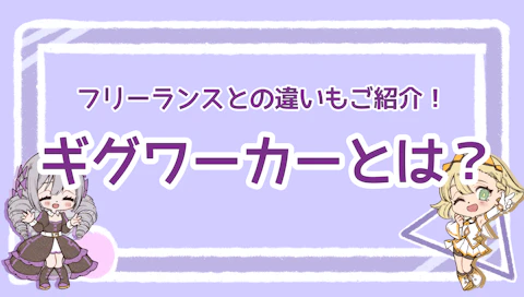 ギグワーカーとは？フリーランスとの違いもご紹介！のアイキャッチ画像