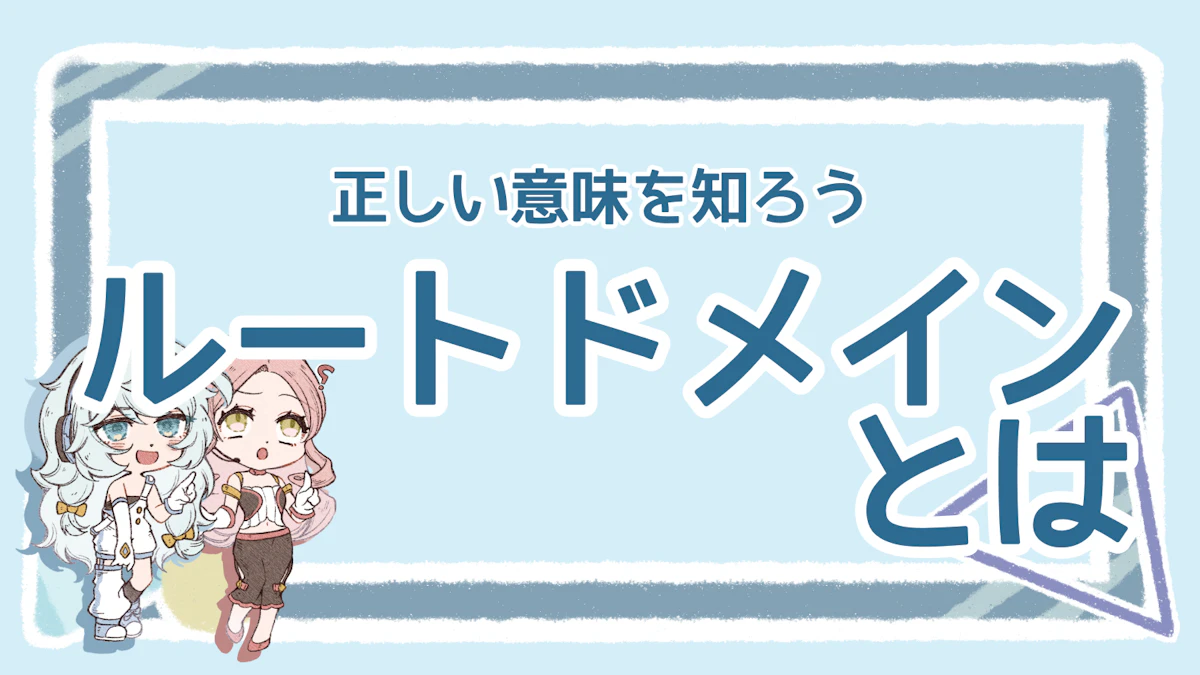 ルートドメインとは？迷いやすいサブドメインとの違いも確認のアイキャッチ画像