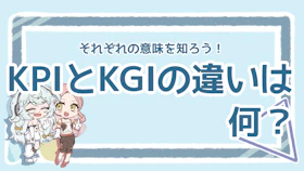 KPIとKGIの違いは？意味や設定のポイント、具体例を紹介のアイキャッチ画像