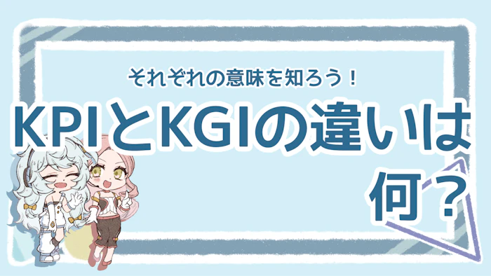 KPIとKGIの違いは？意味や設定のポイント、具体例を紹介のアイキャッチ画像
