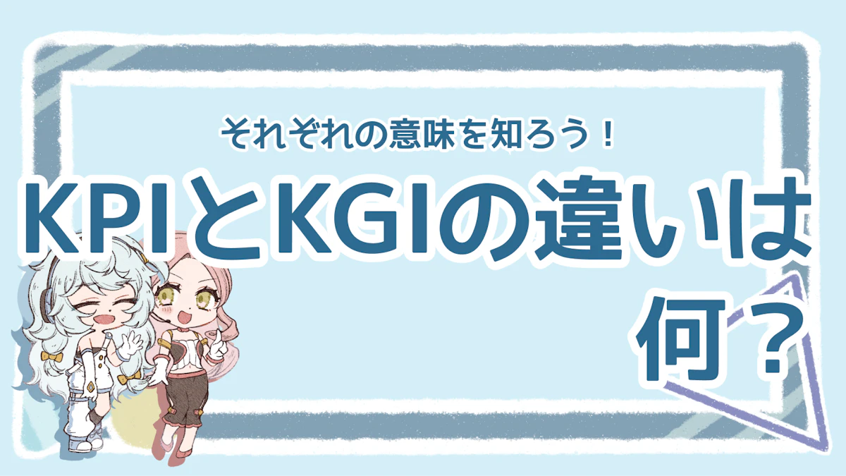 KPIとKGIの違いは?意味や設定のポイント、具体例を紹介のアイキャッチ画像