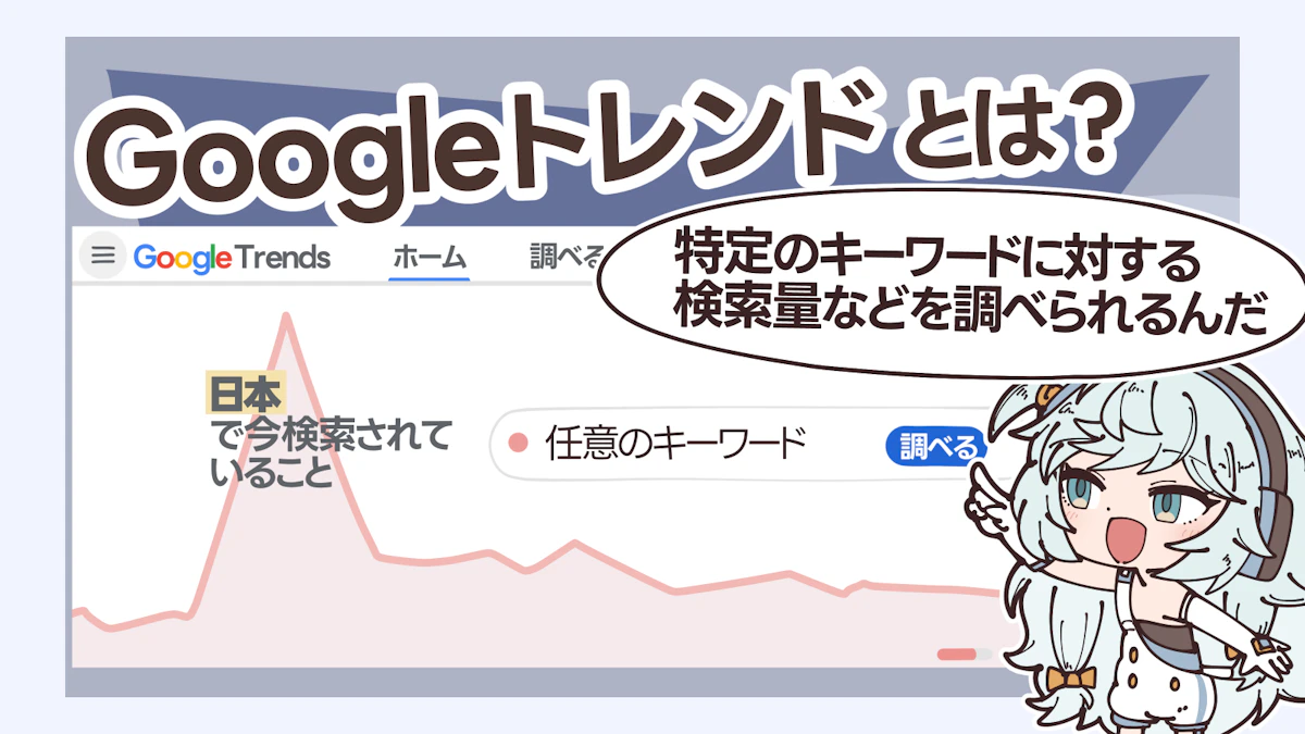 Googleトレンドとは？できることや使い方について詳しく解説！の画像_2枚目