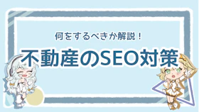 不動産のSEO対策は何をすべき？キーワード選びのポイントも解説のアイキャッチ画像