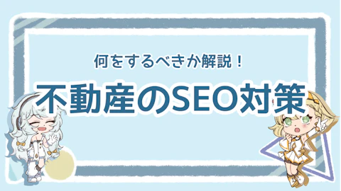 不動産のSEO対策は何をすべき？キーワード選びのポイントも解説のアイキャッチ画像