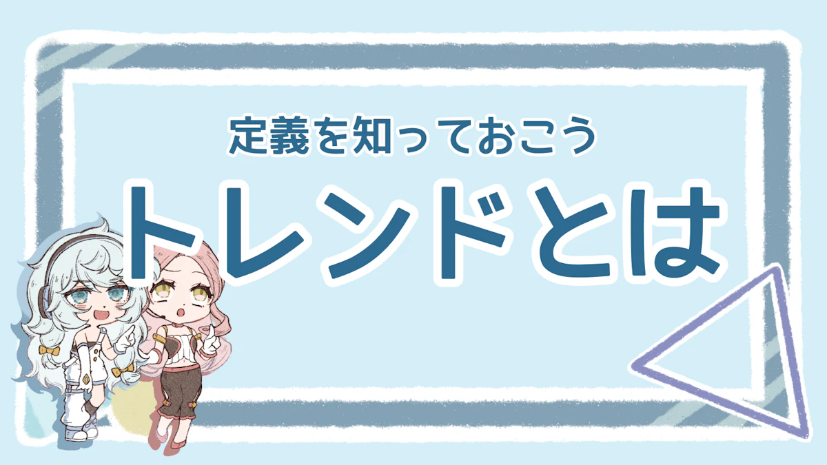 トレンドとは？理解するポイントとマーケティングでの活用方法のアイキャッチ画像