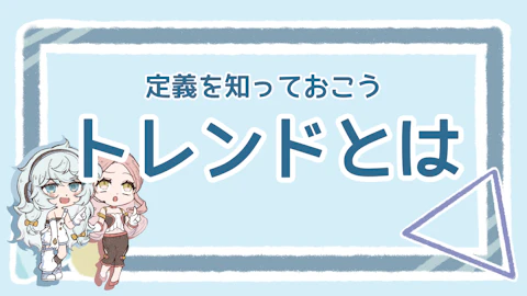 トレンドとは?理解するポイントとマーケティングでの活用方法のアイキャッチ画像