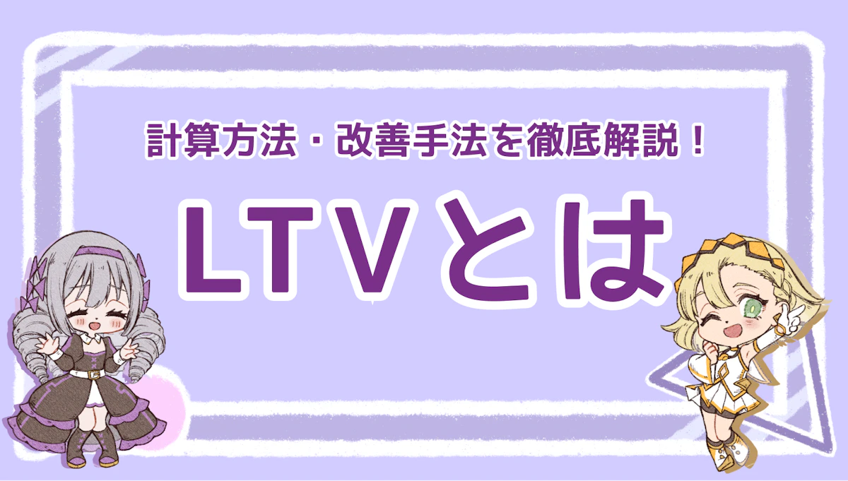 LTVとは？算出方法とLTV向上のためのテクニックを徹底解説！のアイキャッチ画像