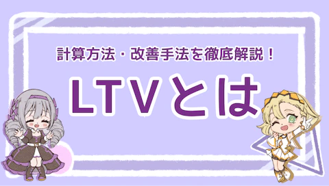 LTVとは？算出方法とLTV向上のためのテクニックを徹底解説！のアイキャッチ画像