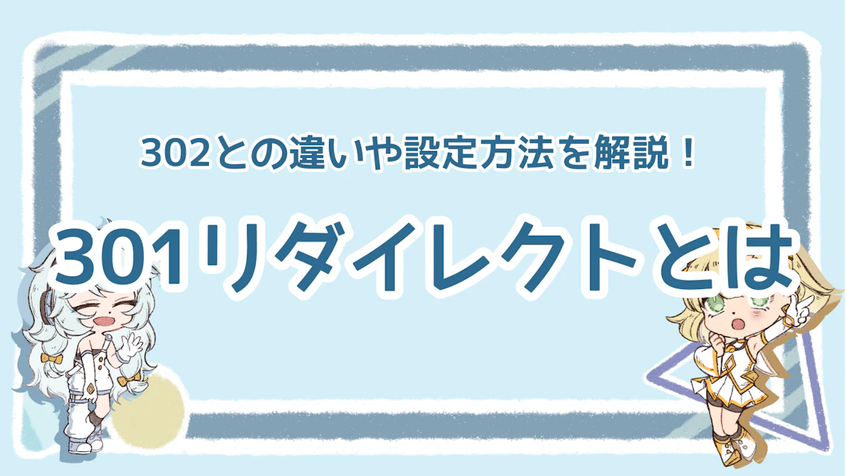 301リダイレクトとは？302との違いや設定方法を解説！のアイキャッチ画像