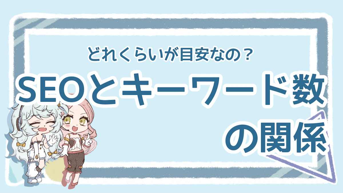 SEOとキーワード数の関係は？目安の数やキーワードの適切な入れ方ものアイキャッチ画像