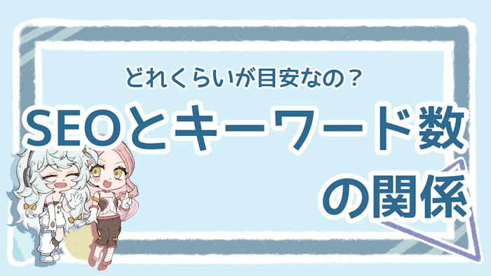 SEOとキーワード数の関係は？目安の数やキーワードの適切な入れ方ものアイキャッチ画像