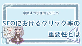 SEOでクリック率を上げる重要性は？低い原因や改善方法ものアイキャッチ画像