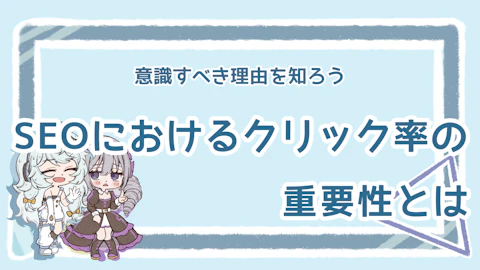 SEOでクリック率を上げる重要性は？低い原因や改善方法ものアイキャッチ画像