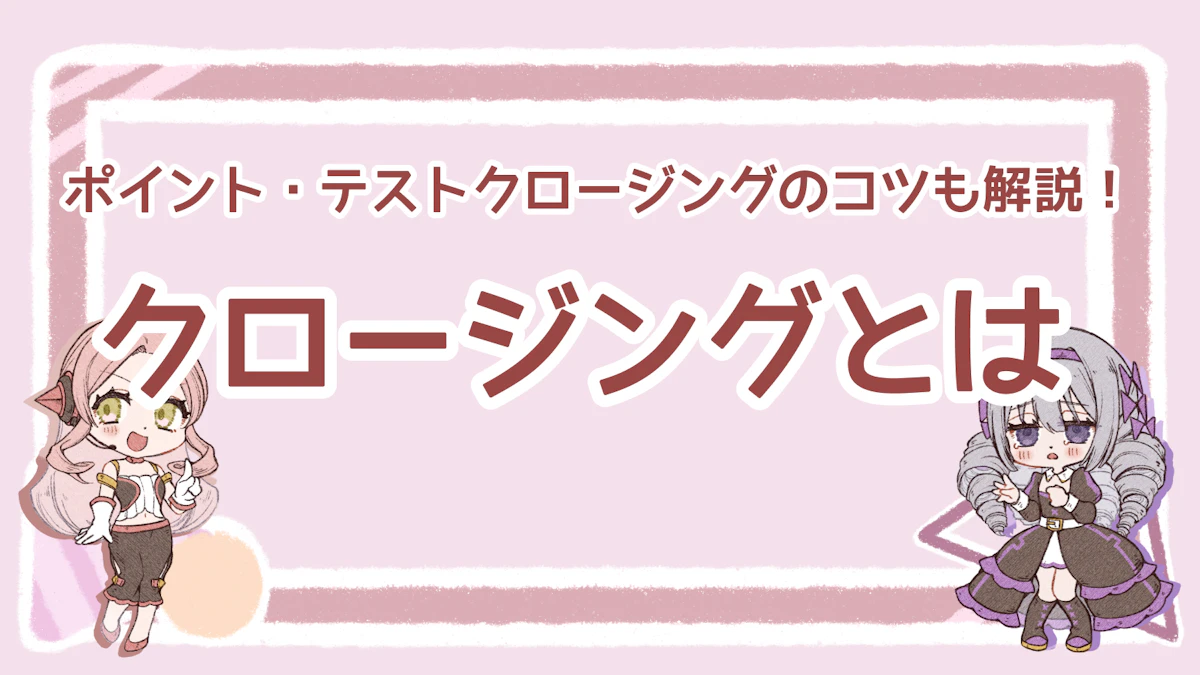 クロージングとは？ポイントやテストクロージングのコツまで解説！のアイキャッチ画像