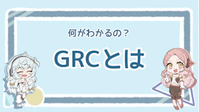 SEOの必須ツール！GRCのメリットや使い方を徹底解説のアイキャッチ画像