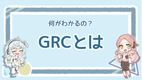 SEOの必須ツール！GRCのメリットや使い方を徹底解説のアイキャッチ画像