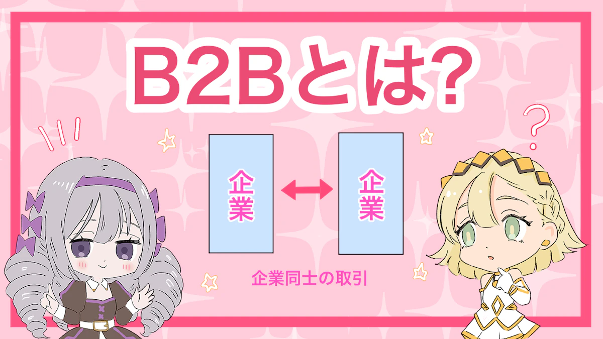 B2Bとは？3つの事例とメリット・デメリットを解説！の画像_2枚目