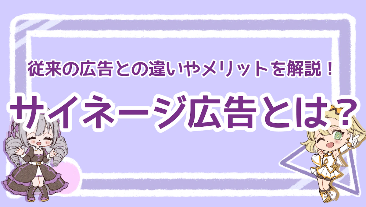 サイネージ広告とは？従来の広告との違いやメリットを解説！のアイキャッチ画像