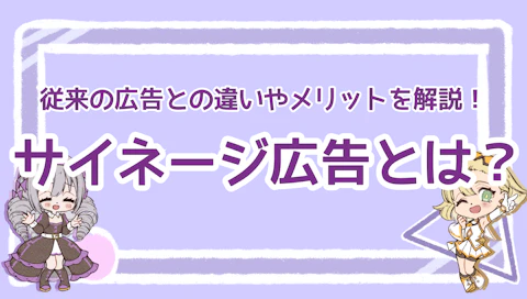 サイネージ広告とは？従来の広告との違いやメリットを解説！のアイキャッチ画像