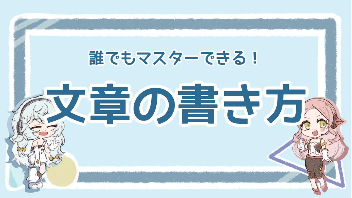 文章の書き方やコツを徹底解説！簡潔で分かりやすい文章とは？のアイキャッチ画像