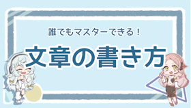 文章の書き方やコツを徹底解説！簡潔で分かりやすい文章とは？のアイキャッチ画像