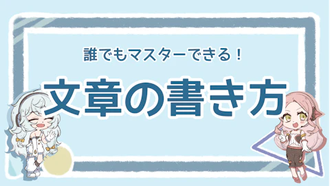 文章の書き方やコツを徹底解説！簡潔で分かりやすい文章とは？のアイキャッチ画像