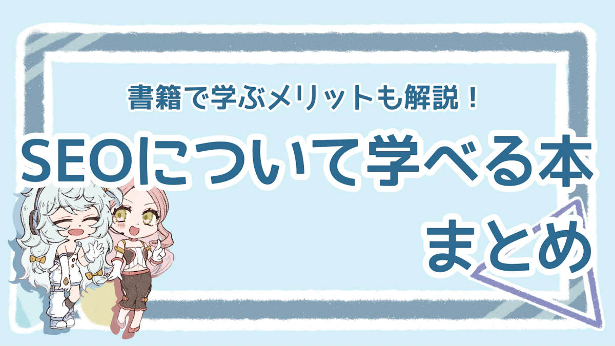 SEOの勉強におすすめの本13選！書籍で学ぶメリットも紹介のアイキャッチ画像