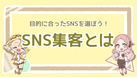 SNS集客とは？目的に合ったSNSを選ぼう！のアイキャッチ画像