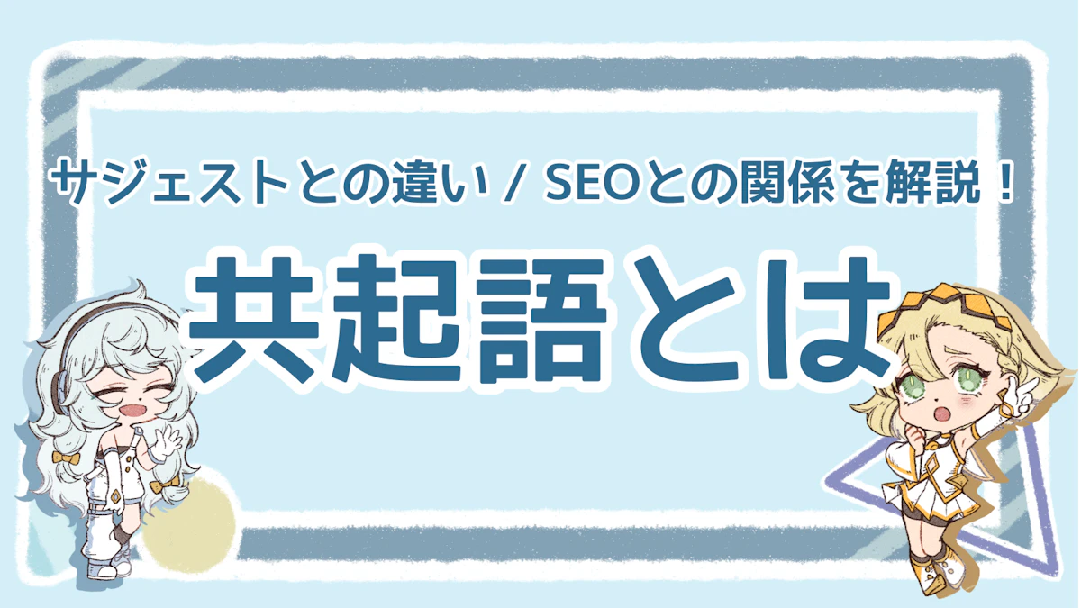 共起語とは？サジェストキーワードとの違い、SEOとの関係を解説！のアイキャッチ画像