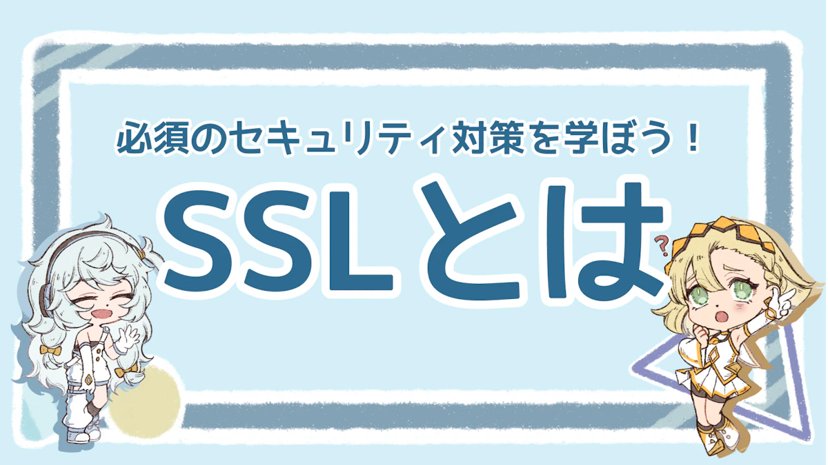 SSLとは？必須のセキュリティ対策を学ぼう！のアイキャッチ画像