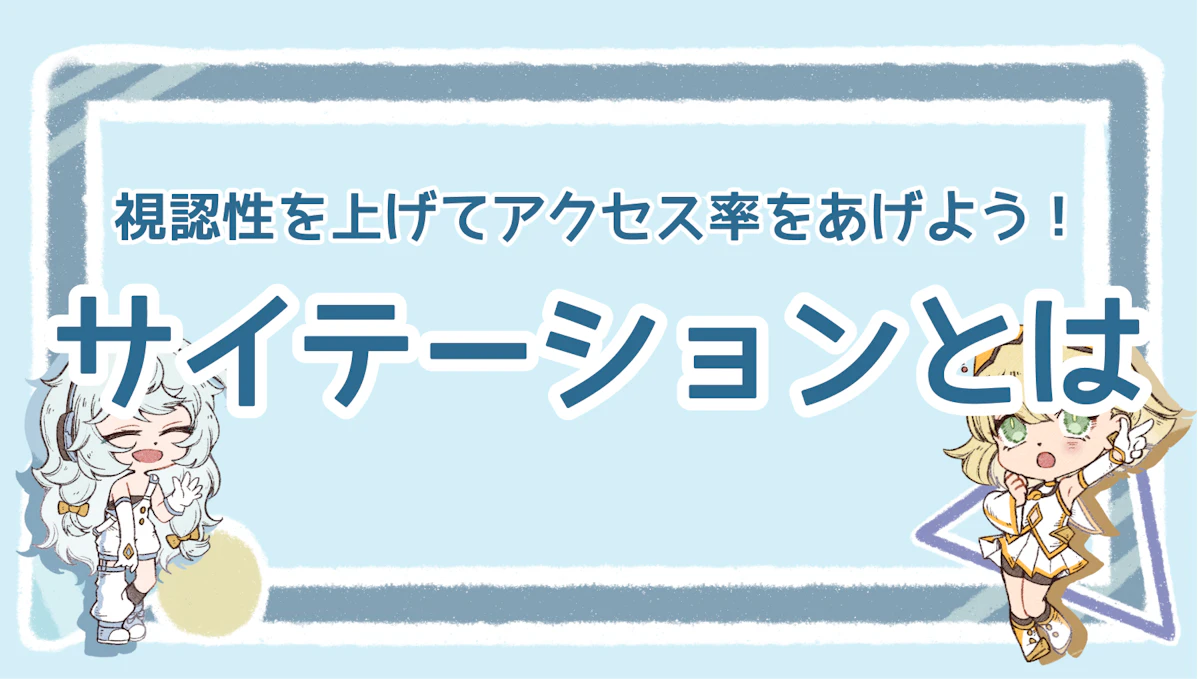 サイテーションとは？視認性を上げてアクセス率をあげよう！のアイキャッチ画像