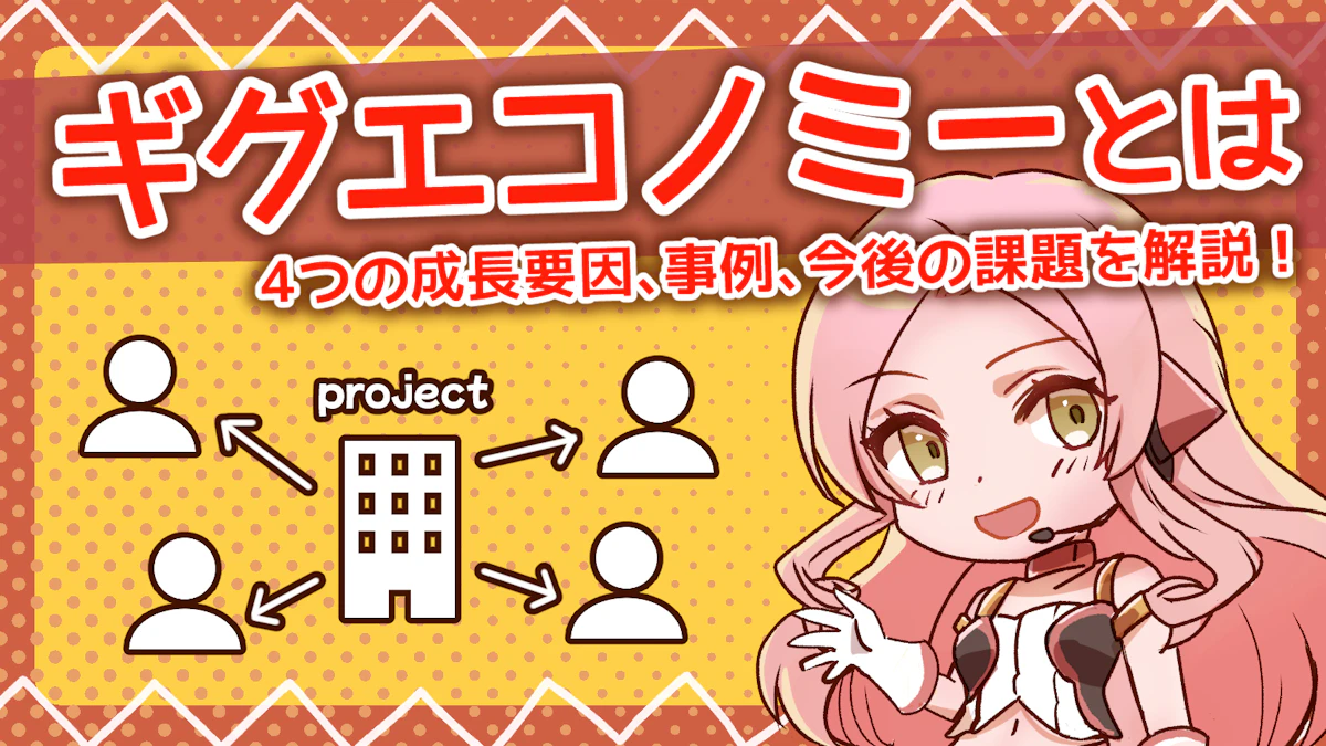 ギグエコノミーとは？4つの成長要因、事例、今後の課題を解説！のアイキャッチ画像