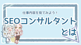 SEOコンサルタントとは？業務内容と依頼のポイントを解説のアイキャッチ画像