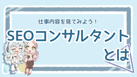SEOコンサルタントとは？業務内容と依頼のポイントを解説のアイキャッチ画像