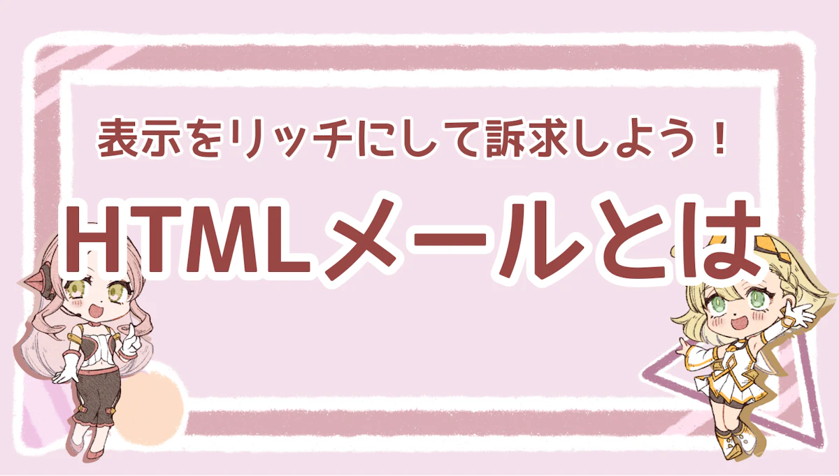 HTMLメールとは？表示をリッチにして訴求しよう！のアイキャッチ画像