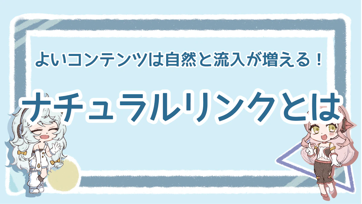 ナチュラルリンクとは？よいコンテンツは自然と流入が増える！のアイキャッチ画像