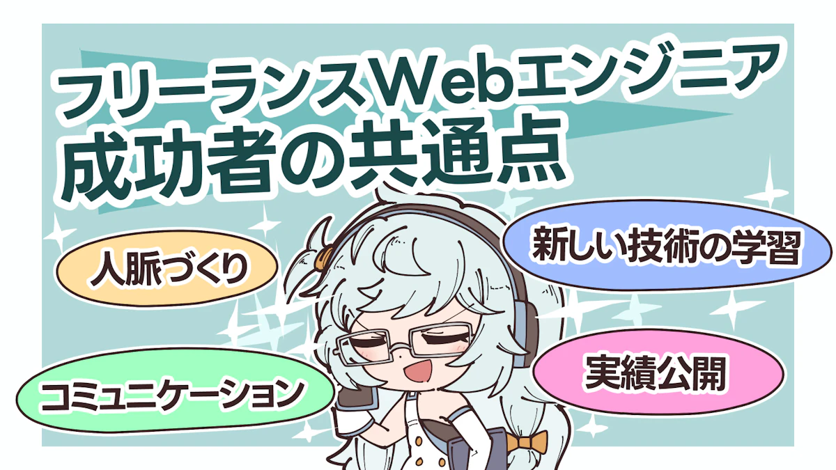 Webエンジニアの年収は平均いくら？キャリアアップ方法も解説！の画像_12枚目