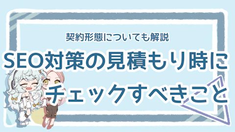 SEOの見積もりはどうやる？基本の契約形態や依頼ポイントを解説のアイキャッチ画像