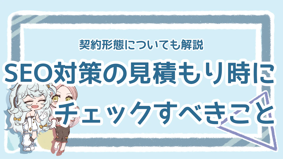 SEOの見積もりはどうやる?基本の契約形態や依頼ポイントを解説のアイキャッチ画像