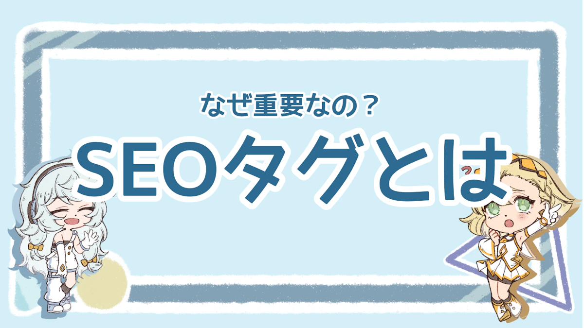 SEOタグとは何？種類や活用方法をわかりやすく解説！のアイキャッチ画像