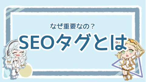 SEOタグとは何？種類や活用方法をわかりやすく解説！のアイキャッチ画像