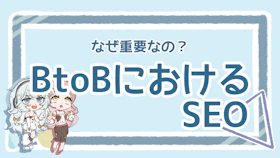 BtoBにおけるSEOの重要性とは？成果を出すための実践法を解説のアイキャッチ画像