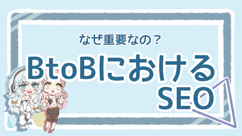 BtoBにおけるSEOの重要性とは？成果を出すための実践法を解説のアイキャッチ画像