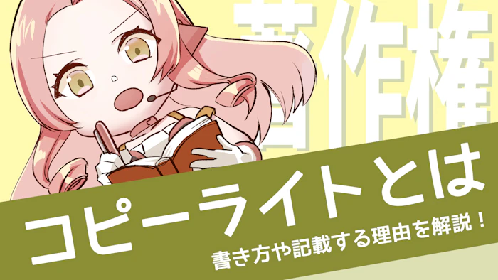 コピーライトとは？言葉の意味や書き方・記載の必要性を解説のアイキャッチ画像