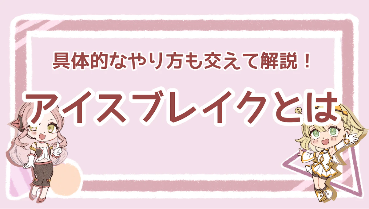 アイスブレイクとは？具体的なやり方も交えて解説！のアイキャッチ画像