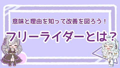 フリーライダーとは？意味と理由を知って改善を図ろう！のアイキャッチ画像