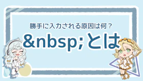 &nbsp;とは？便利なHTML特殊文字の使い方を解説！のアイキャッチ画像