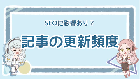 SEOに最適な更新頻度や上位表示に影響を与えるポイント解説のアイキャッチ画像